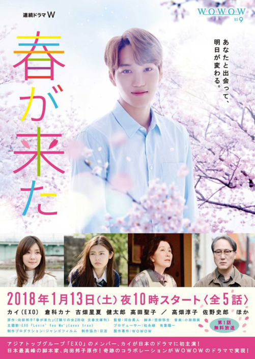 KAI主演日剧《春天来了》将于明年1月初开播，预告公开
