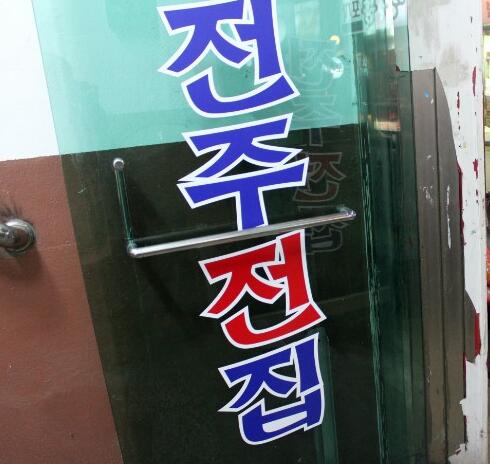在忠信大学旁边的全州乡土餐厅--全州饼店 (5)