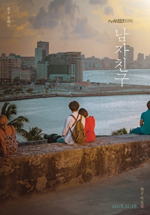 宋慧乔，朴宝剑主演的tvN新周三周四剧《男朋友》宣传海报公开