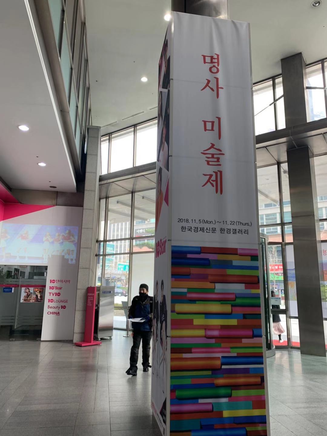 11月5-22日在首尔韩国经济大厦一层举办“名师美术节”
