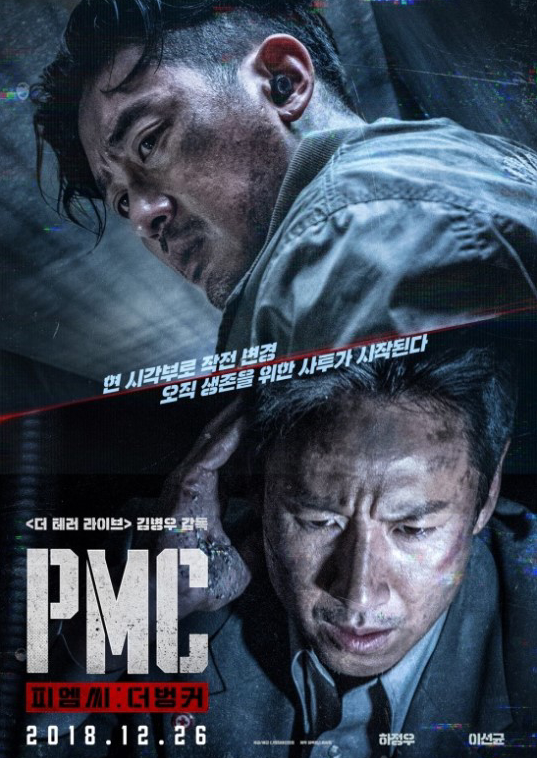 河正宇，李善均携手出演的电影《绝地隧战 PMC》正式海报公开