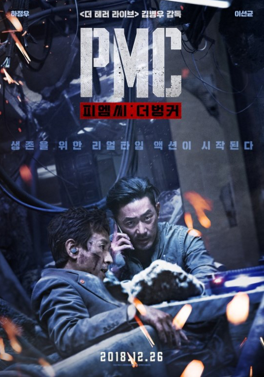 河正宇，李善均携手出演的电影《绝地隧战 PMC》正式海报公开