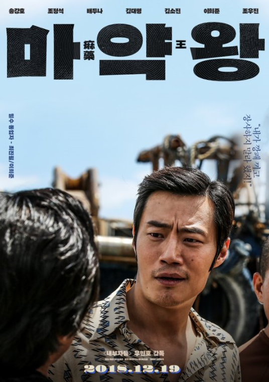 宋康昊，裴斗娜《毒品王》今天公布了角色海报