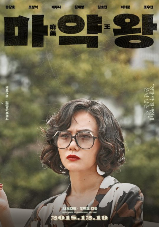 《毒品王》的三名主演宋康昊、裴斗娜、曹政奭近日携手杂志写真魅力十足