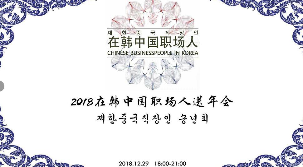 2018在韩中国职场人送年会于12月29日于首尔汉江游轮举办
