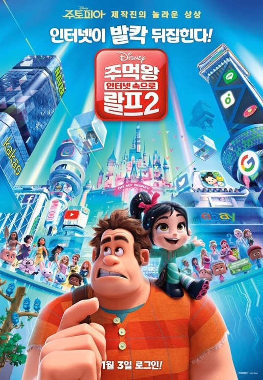 《无敌破坏王2:大闹互联网》