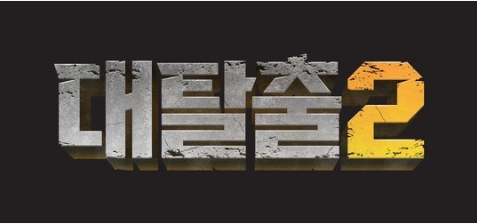 tvN《大逃脱2》用两倍强烈的乐趣与观众们见面