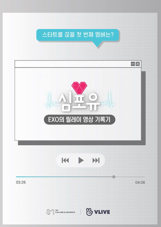 “K-POP King”EXO的成员个人接力综艺《Heart 4 U 》揭开了面纱