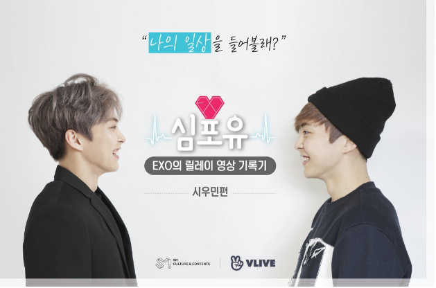 EXO的各成员日常接力跟拍记录《Heart 4 U》将由成员XIUMIN揭开序幕！