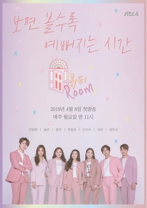 JTBC4美妆脱口秀《Beauty Room》将于4月8日首播