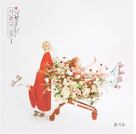 脸红的思春期最新迷你专辑《思春期集1花香》将于今日揭开神秘面纱