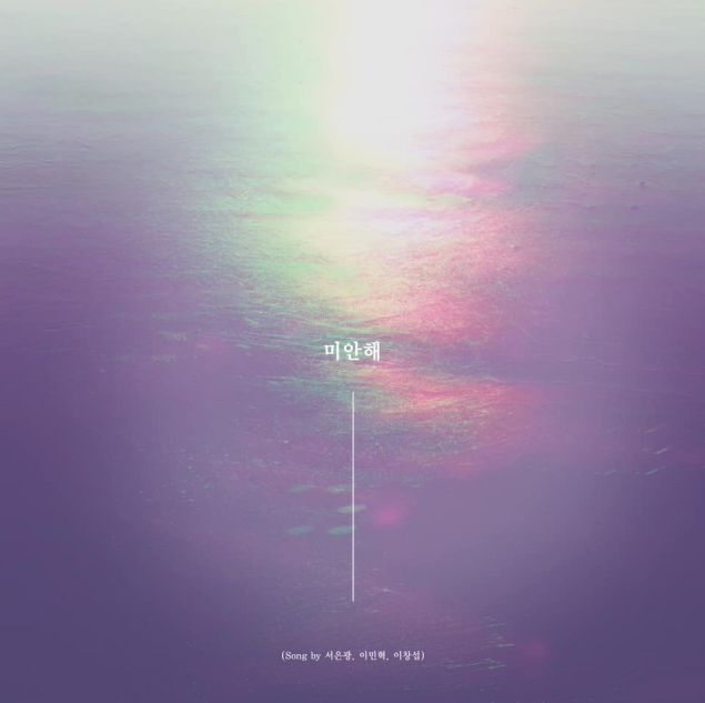 BTOB恩光、旼赫、昌燮携手发行特别数位单曲《对不起（미안해）》