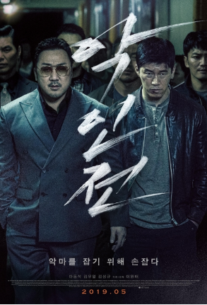 《恶人传》海报