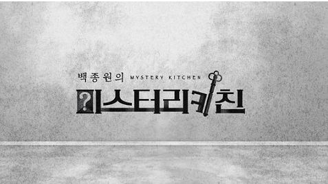 SBS《白钟元的神秘厨房(Mystery Kitchen)》将于5月18日首播