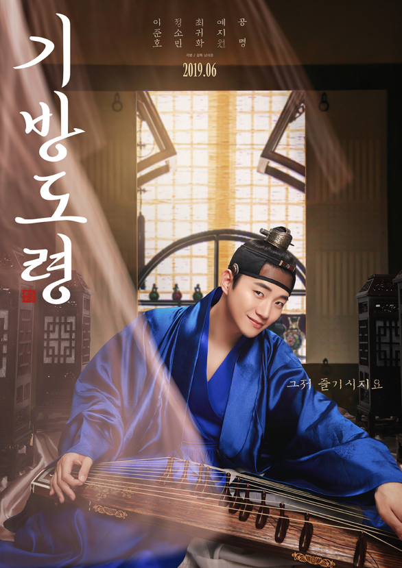 妓坊公子》确定于6月上映并公开了李俊昊特色预告海报
