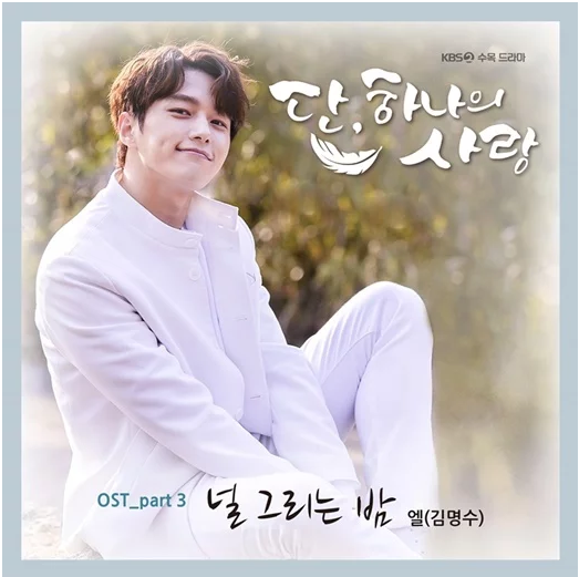 人气组合Infinite成员金明洙献唱自己主演的KBS韩剧《仅此一次的爱情》OST