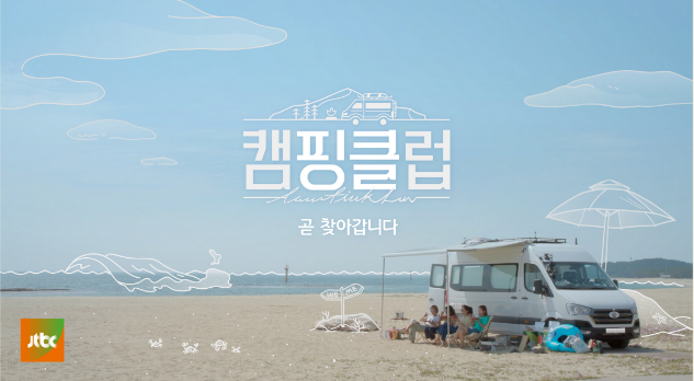 人气女团fin.k.l时隔14年以完整体重聚的综艺《Camping club》海报正式公开