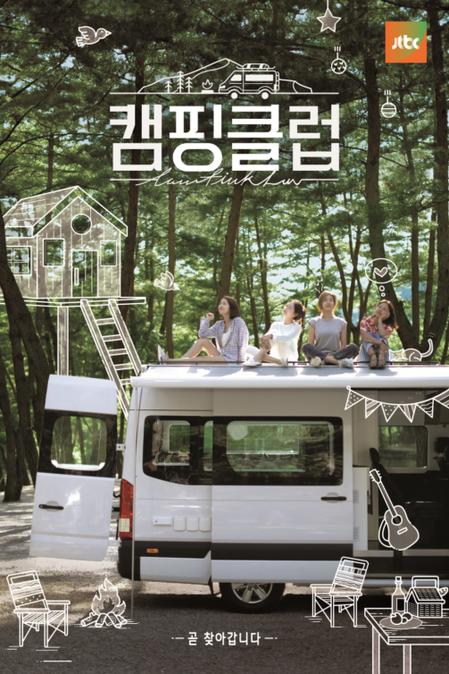 人气女团fin.k.l时隔14年以完整体重聚的综艺《Camping club》海报正式公开