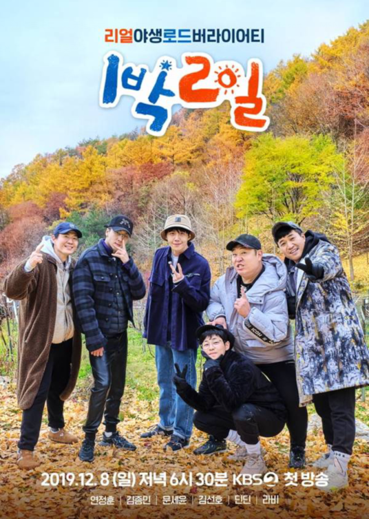 《两天一夜》全新阵容的第四季12月8日首播，预告公开