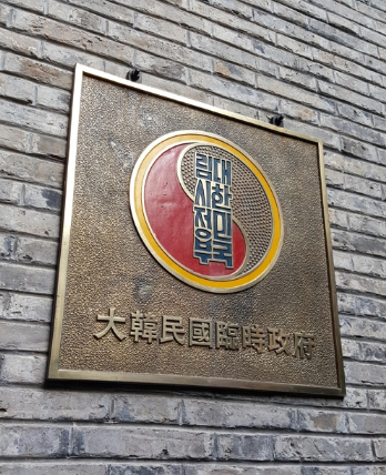上海的大韩民国临时政府牌匾