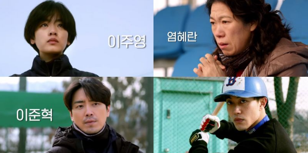 《棒球少女》主角李周映预告公开李浚赫、廉惠兰、郭东延也出现了