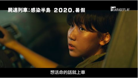 《尸速列车2：感染半岛》最新预告抢先公开！