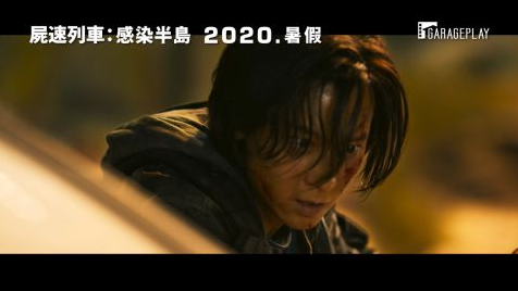 《尸速列车2：感染半岛》最新预告抢先公开！