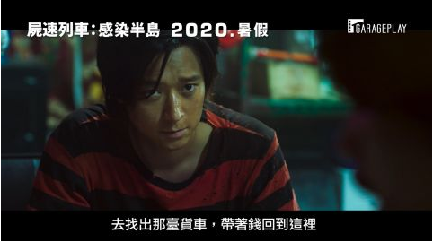 《尸速列车2：感染半岛》最新预告抢先公开！