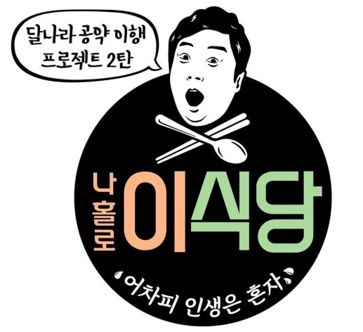 《我独自李食堂》