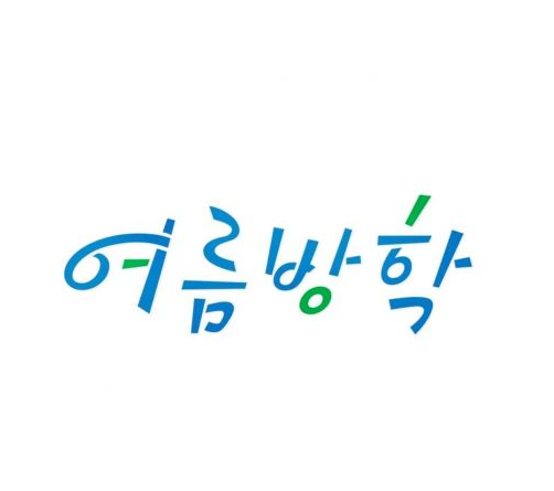 《暑假》