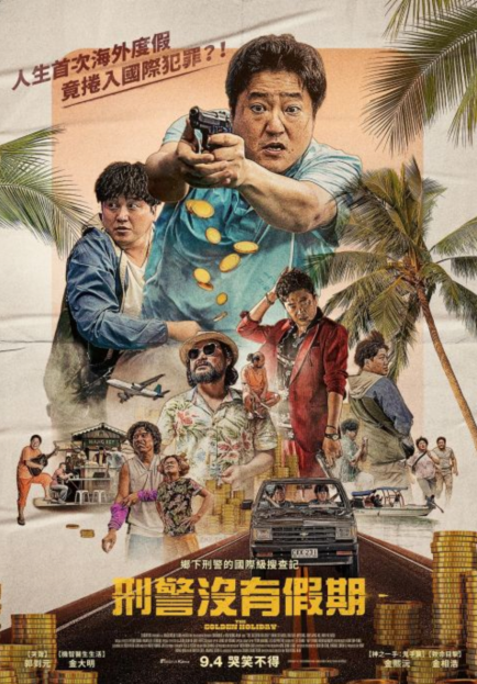 《刑警没有假期》剧组