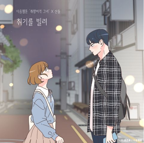 《取向狙击的她》OST