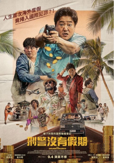 《刑警没有假期》