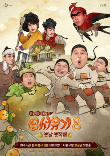 《新西游记8》