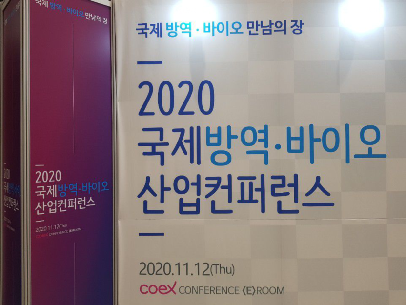 2020国际防疫·生物产业会议