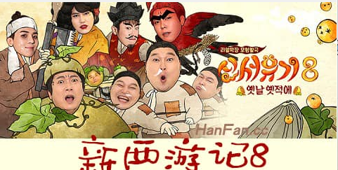 《新西游记8》