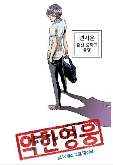 《弱美男英雄》
