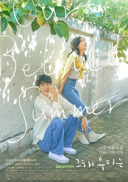 《那年，我们的夏天》