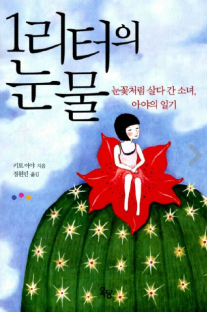 《一公升的眼泪》