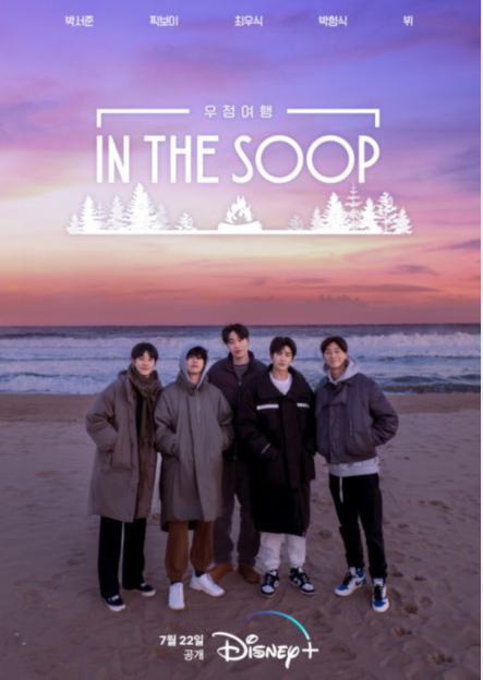 《IN THE SOOP：友情旅行》