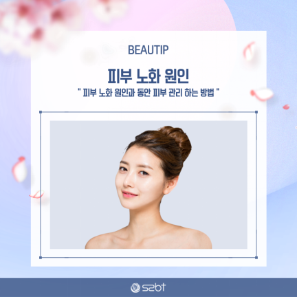 【韩国美容】杭州树尔碧缇化妆品/ 困扰我们烦恼-皮肤老化的原因