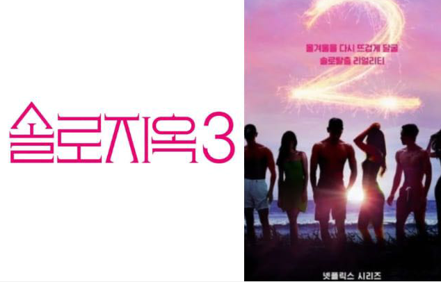 《单身即地狱3》