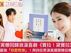 刘寅娜回归浪漫喜剧《宝拉！黛宝拉》化身恋爱教练！与尹贤旻、朱相昱、2PM灿盛、iKON具俊会推拉暧昧