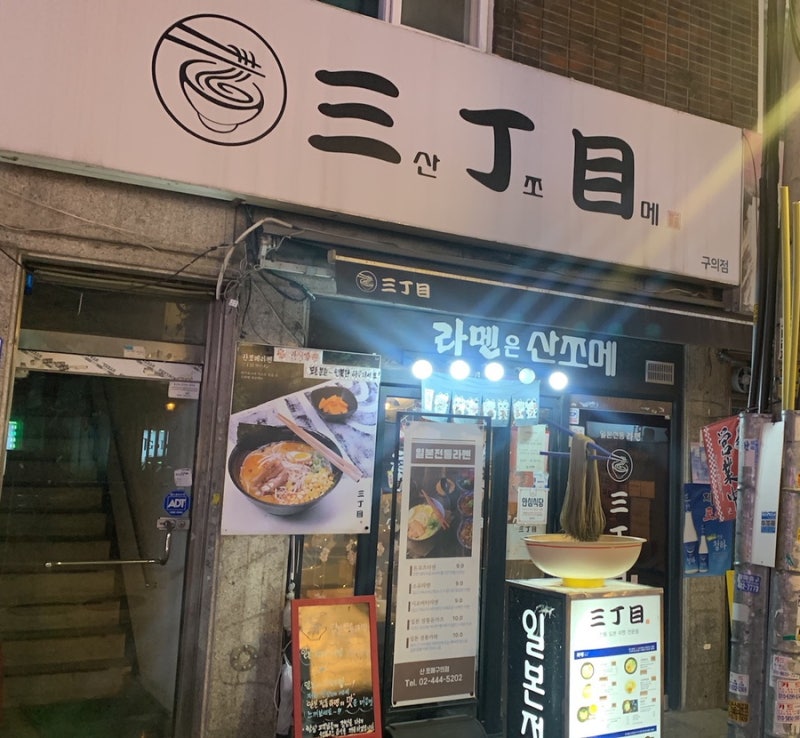 三丁目 日本专门拉面店 (9)