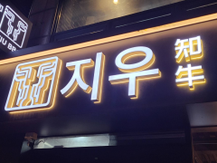 正宗韩国烤肉店，明洞智友 (13)