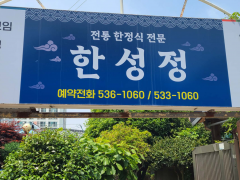 海南郡传统韩定食专卖店，韩星正 (12)