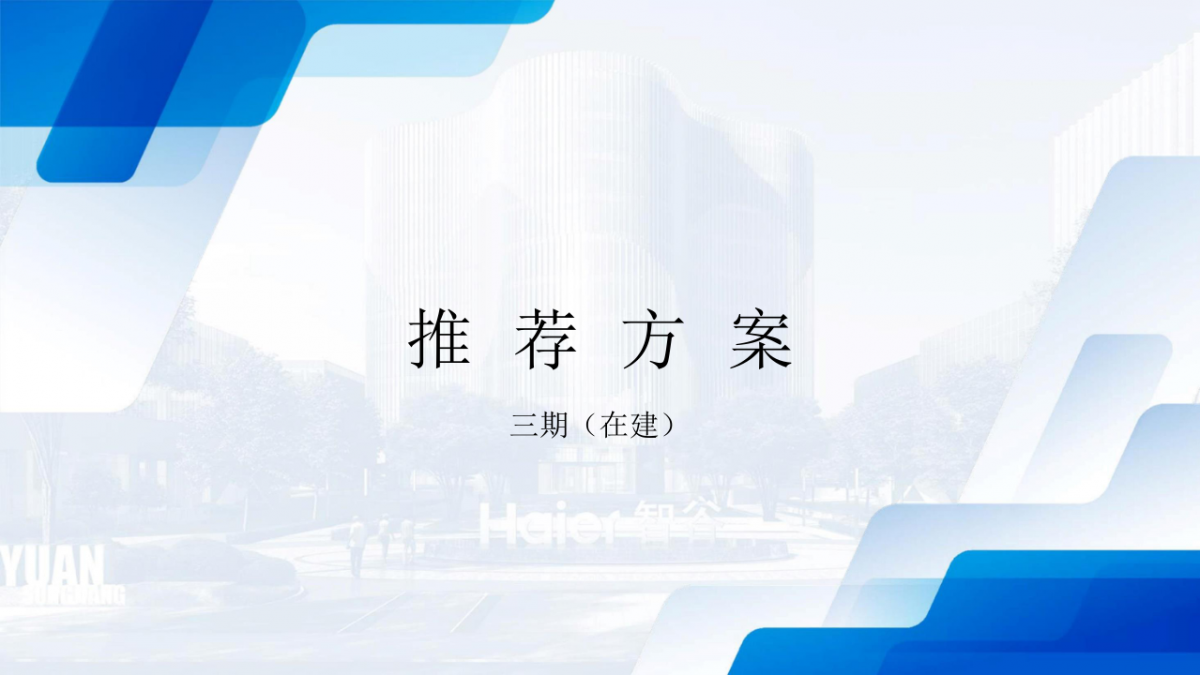 海尔智谷推介手册20230613（二三期全）_39