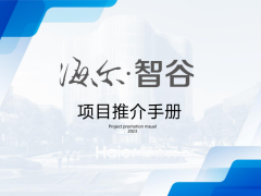 海尔智谷推介手册