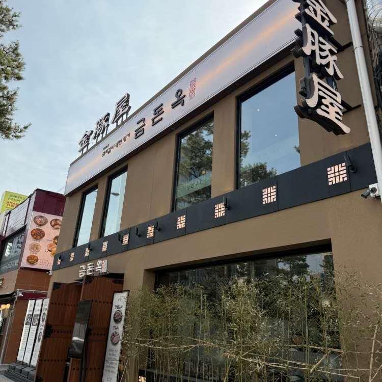 金墩玉乙支路店  肉类、肉类料理专卖店 (10)
