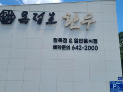 任实玉井湖韩牛肉店 (5)